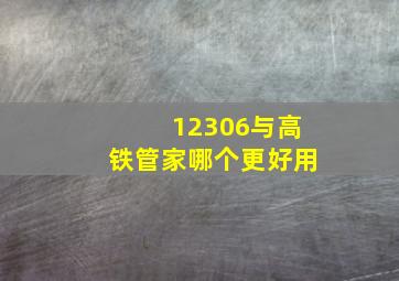 12306与高铁管家哪个更好用