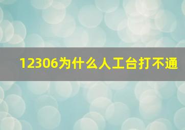 12306为什么人工台打不通