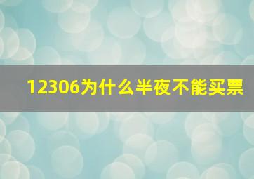 12306为什么半夜不能买票