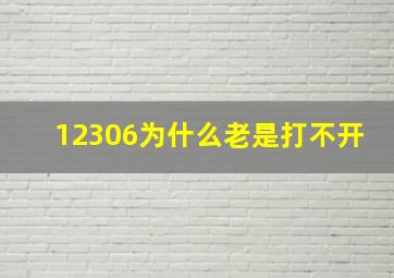 12306为什么老是打不开