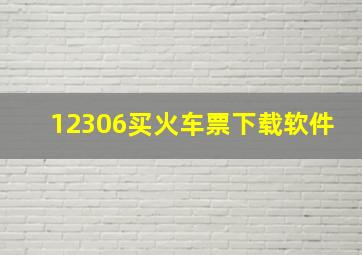 12306买火车票下载软件