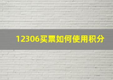 12306买票如何使用积分