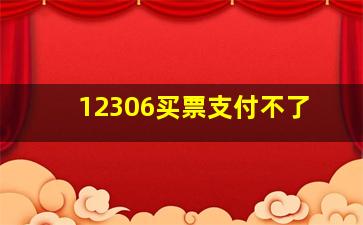 12306买票支付不了