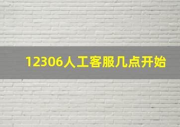 12306人工客服几点开始