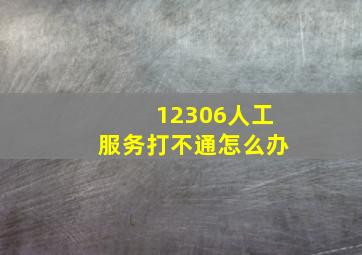 12306人工服务打不通怎么办