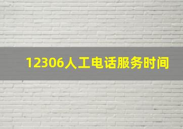 12306人工电话服务时间