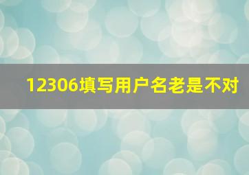 12306填写用户名老是不对