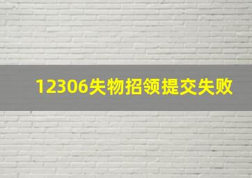 12306失物招领提交失败