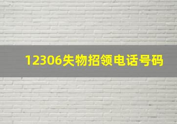 12306失物招领电话号码