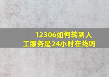 12306如何转到人工服务是24小时在线吗