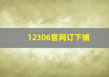 12306官网订下铺