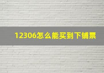 12306怎么能买到下铺票