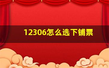 12306怎么选下铺票