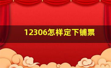 12306怎样定下铺票