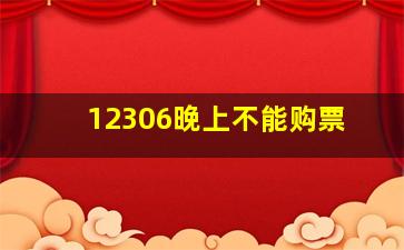 12306晚上不能购票