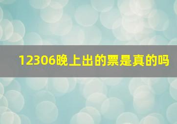 12306晚上出的票是真的吗