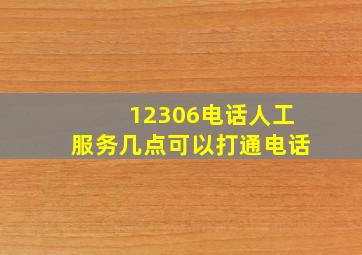 12306电话人工服务几点可以打通电话