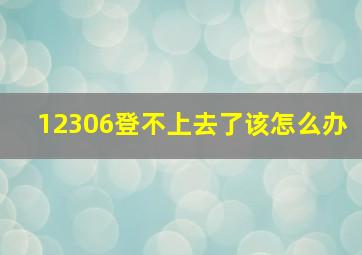 12306登不上去了该怎么办