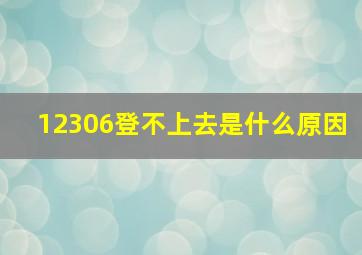 12306登不上去是什么原因