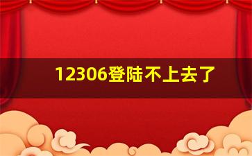 12306登陆不上去了