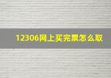 12306网上买完票怎么取