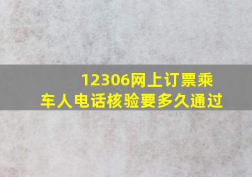 12306网上订票乘车人电话核验要多久通过