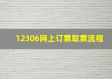 12306网上订票取票流程