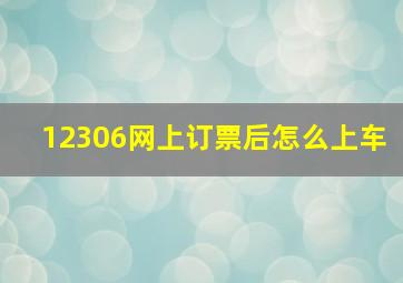 12306网上订票后怎么上车