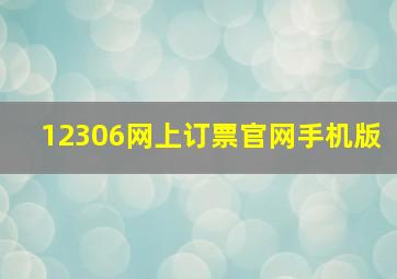 12306网上订票官网手机版