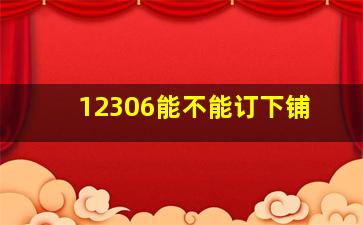 12306能不能订下铺