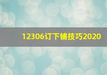 12306订下铺技巧2020