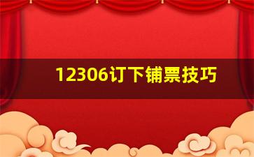 12306订下铺票技巧