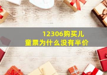 12306购买儿童票为什么没有半价