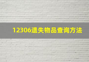 12306遗失物品查询方法