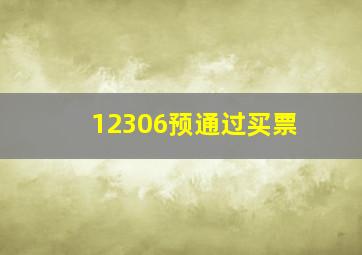 12306预通过买票