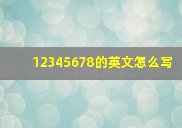 12345678的英文怎么写