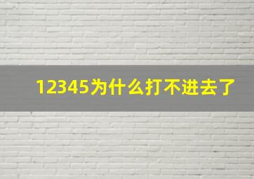 12345为什么打不进去了