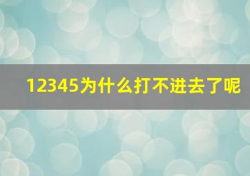 12345为什么打不进去了呢