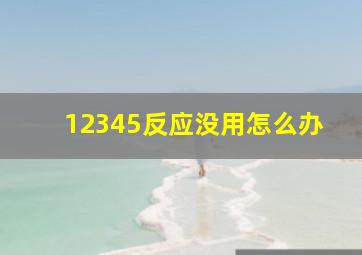 12345反应没用怎么办