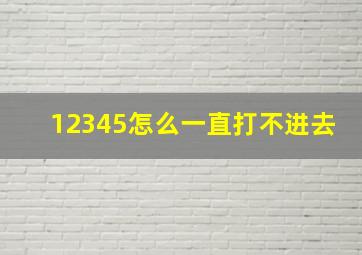 12345怎么一直打不进去