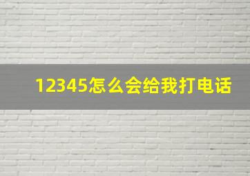 12345怎么会给我打电话