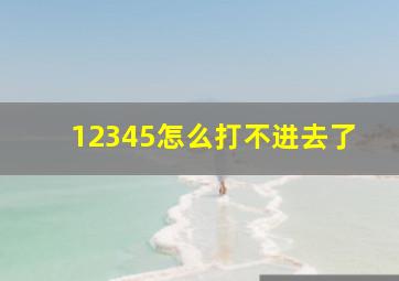 12345怎么打不进去了