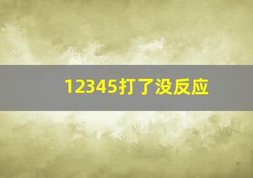 12345打了没反应