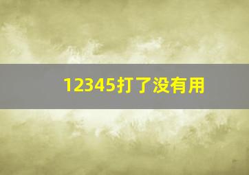 12345打了没有用