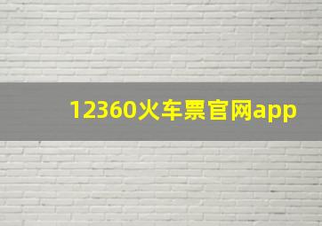 12360火车票官网app