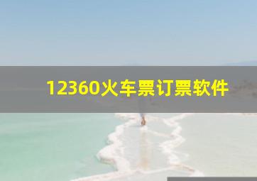 12360火车票订票软件