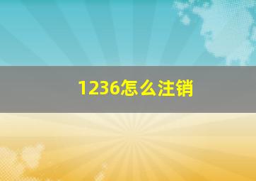 1236怎么注销