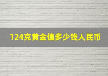 124克黄金值多少钱人民币