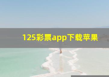 125彩票app下载苹果