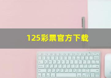 125彩票官方下载